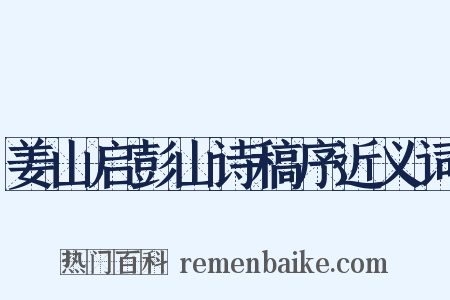 姜山启彭山诗稿序近义词是什么意思的图片
